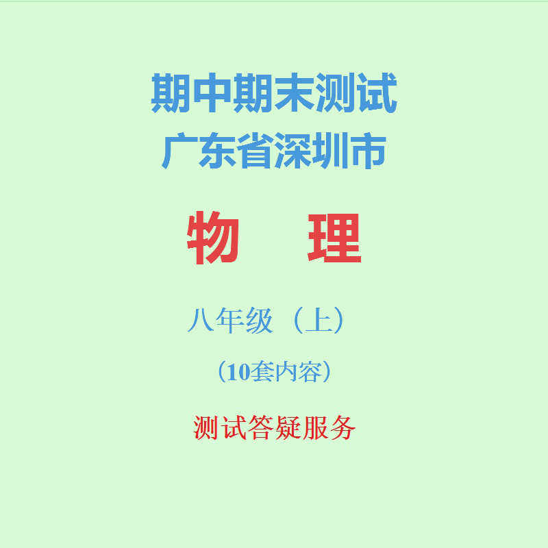 广东深圳市初中物理初二上学期8八年级上册期中期末试卷试题真题在类目 教育培训, 中小幼培训, 初中辅导中 - 来自Buy2taobao.com提供专业的淘宝代购服务