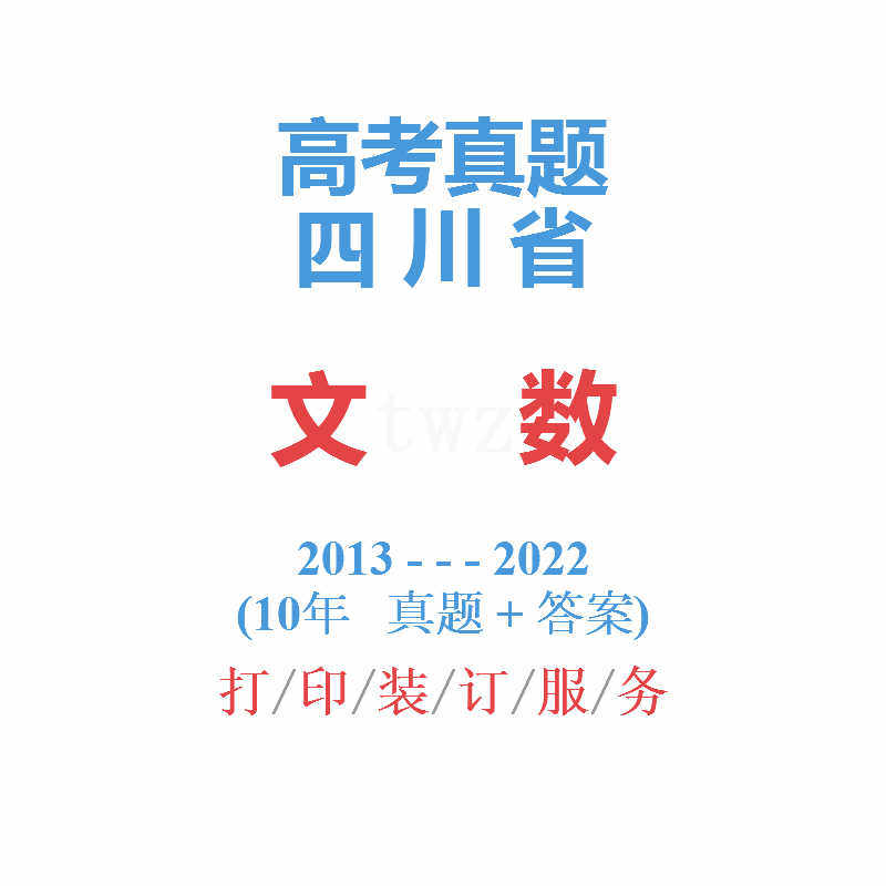 高考四川卷四川省命题高考文数文科数学历年真题试卷2013-2022在类目 教育培训, 中小幼培训, 高中辅导中 - 来自Buy2taobao.com提供专业的淘宝代购服务