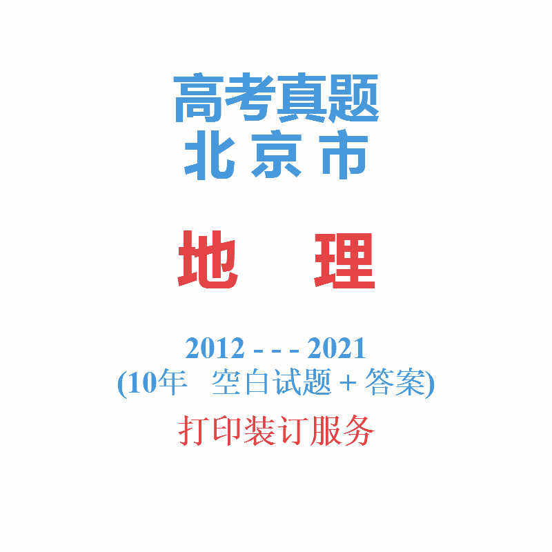 college entrance examination Beijing Beijing City proposition Geography Studies Management test paper 2012-2021 Examination paper analysisin the Education and Training , Zhongxiao You Training , High school counseling  category - from Buy2taobao.com to provide professional Taobao agent buy service