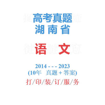 高考湖南卷湖南省命题语文历年真题试卷2014-2023年10年备战2023