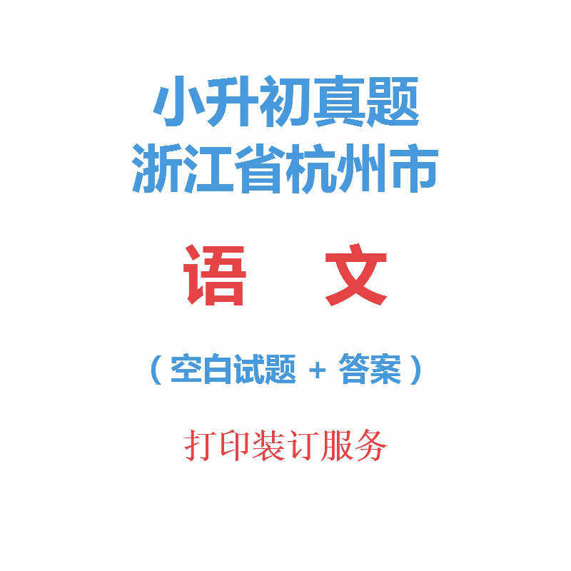 Zhejiang Province Hangzhou Small rise chinese Topic 6 Sixth grade Language papers test questions analysis Directoryin the Education and Training , Zhongxiao You Training , Elementary School Guidance  category - from Buy2taobao.com to provide professional Taobao agent buy service
