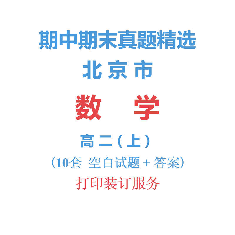 北京市朝阳海淀等区高中数学高二上学期上册期中期末试卷真题精选