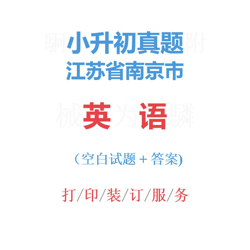 江苏省南京市小升初英语真题集6六年级英语试卷试题解析看目录