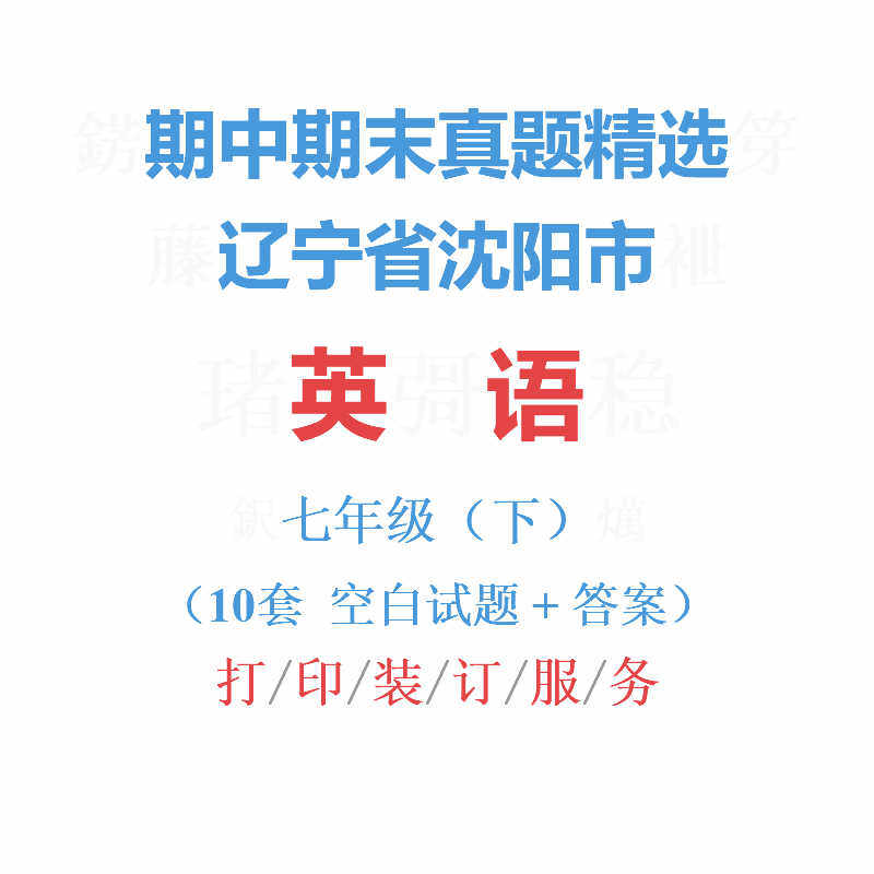 辽宁沈阳市初中英语初一下学期7七年级下册期中期末试卷真题精选