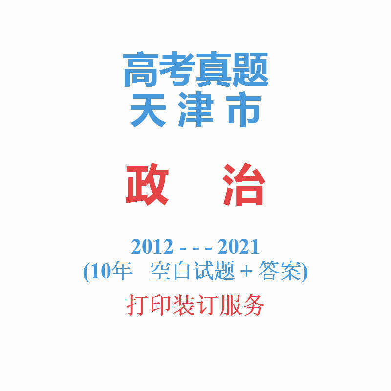 高考天津卷天津市命题文综政治历年真题试卷2012-2021年10年真题在类目 教育培训, 中小幼培训, 高中辅导中 - 来自Buy2taobao.com提供专业的淘宝代购服务