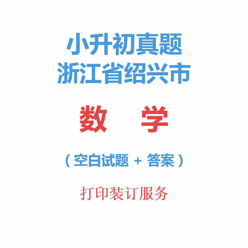 Zhejiang Province Shaoxing Small rise mathematics Topic 6 Sixth grade Mathematics Test test questions analysis Directoryin the Education and Training , Zhongxiao You Training , Elementary School Guidance  category - from Buy2taobao.com to provide professional Taobao agent buy service