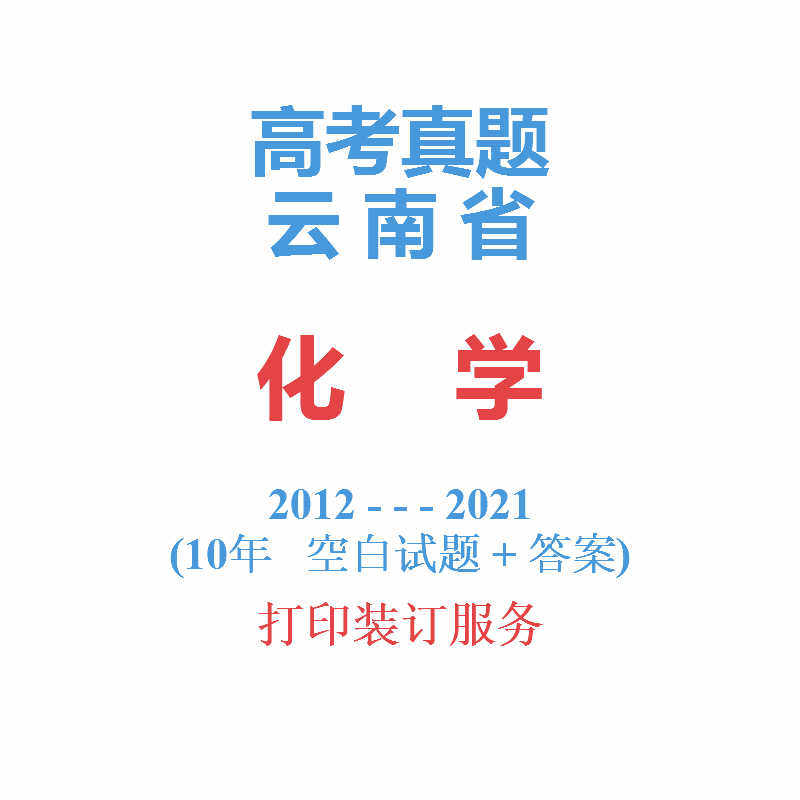 college entrance examination Yunnan Yunnan Province proposition Comprehensive management Chemistry Over the years True topic test paper 2012-2021 Test paper printingin the Education and Training , Zhongxiao You Training , High school counseling  category - from Buy2taobao.com to provide professional Taobao agent buy service