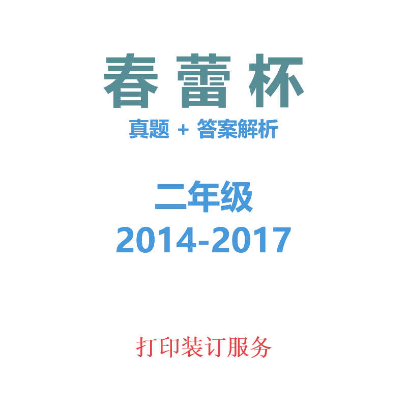 歷年歷屆春蕾杯二年級小學語文數學英語初決賽真題更新2017