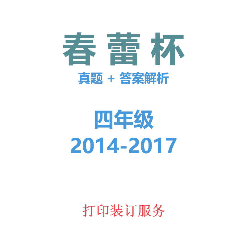 歷年歷屆 春蕾杯 四年級 小學 語文數學英語 初決賽真題 更新2017