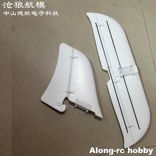欧兰斯 742-7 757-7 75708 75902 遥控滑翔机配件 垂直 水平尾巴