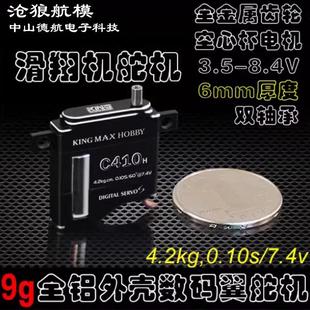 C410 滑翔机翼舵机 6mm厚金属齿数码 Kingmax 沧狼航模 C308