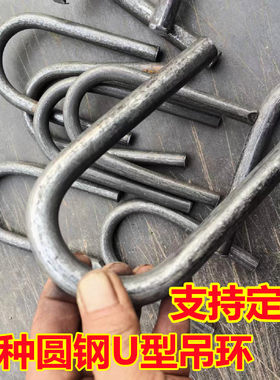 圆方钢U型吊环D型半圆铁环起重吊钩线材折弯马蹄形铁艺焊接吊耳