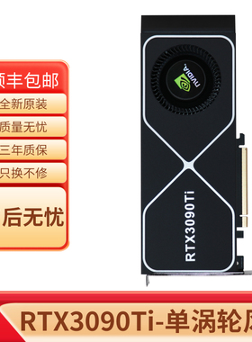 英伟达 全新RTX3090Ti 24G涡轮公版深度学习人工智能运算显卡开票