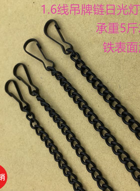 黑色日光灯吊链高档广告牌挂链包包链金属铁链子1.6线粗