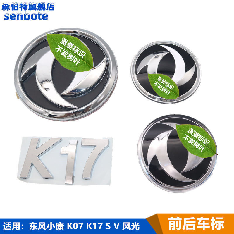 适用东风小康车标志 k07k17k07sv07s东风风光车标志前车标后字标