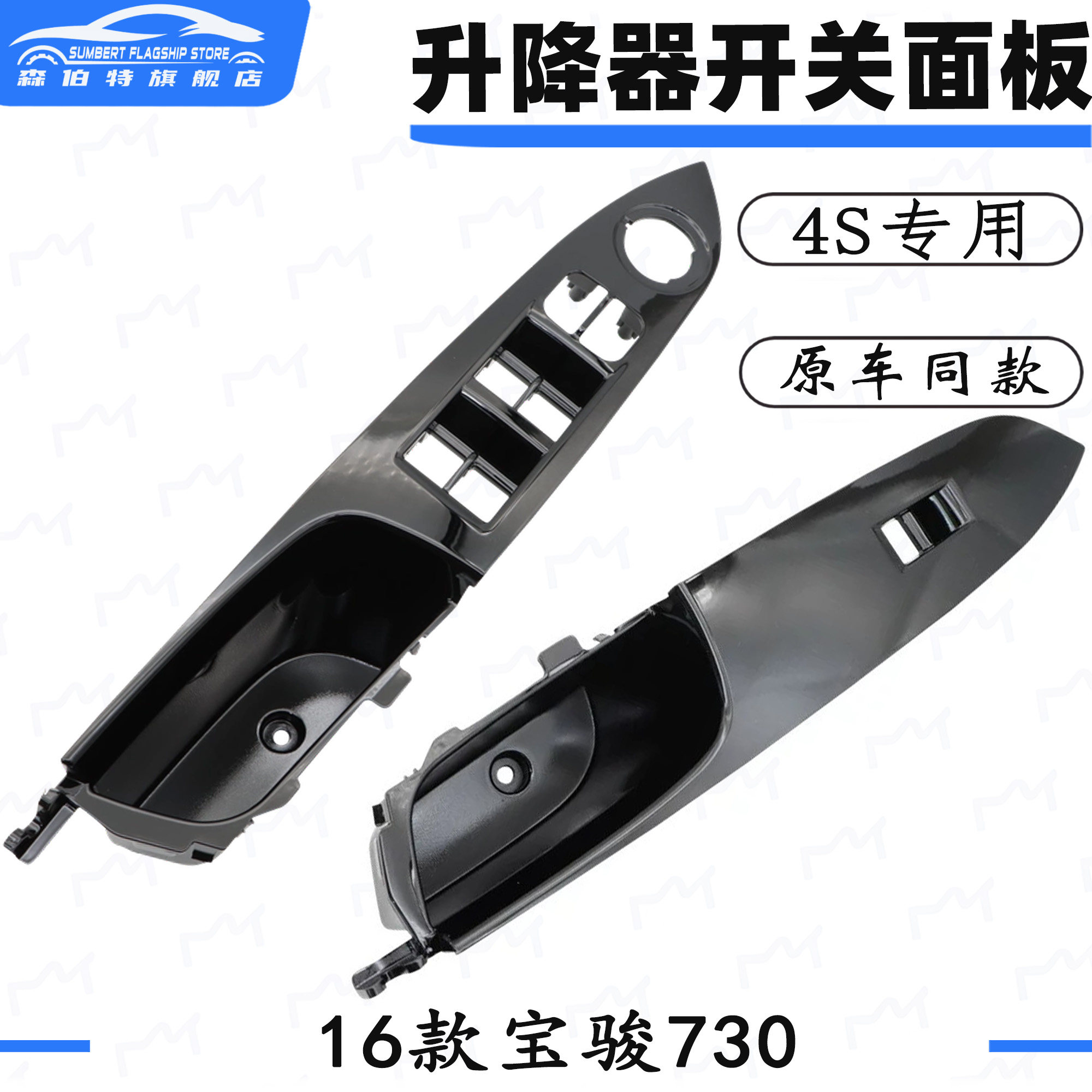 适用宝骏730-16款前门升降器开关装饰面板门内饰板扶手拉手格原厂