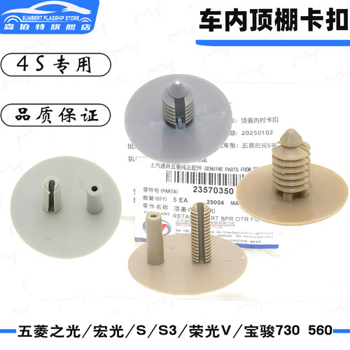 适用于之光荣光宏光宝骏内衬卡扣