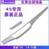 正品 饰板 730工作台副驾驶右上黑色装 适用宝骏730仪表台装 饰条亮
