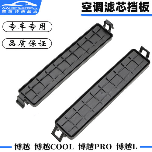 博越PROCOOL空调滤芯滤网支架