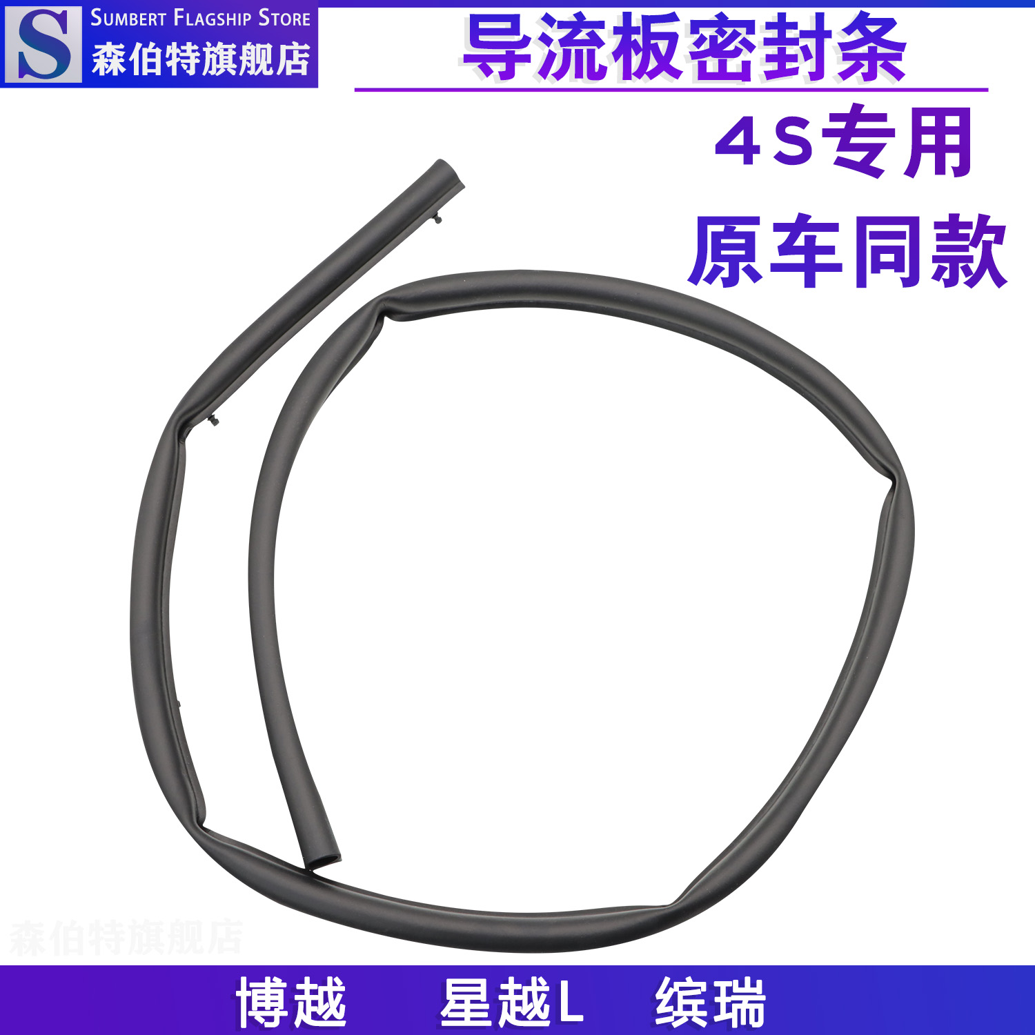 缤瑞博越星越L前挡风玻璃密封条