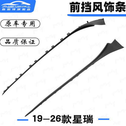 星瑞前档凤玻璃装饰条胶条密封条