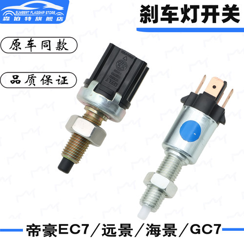 适用于吉利帝豪远景刹车灯开关