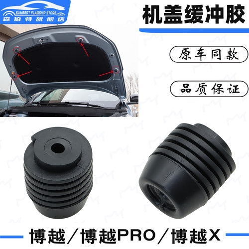 适用于吉利博越前机盖缓冲胶垫