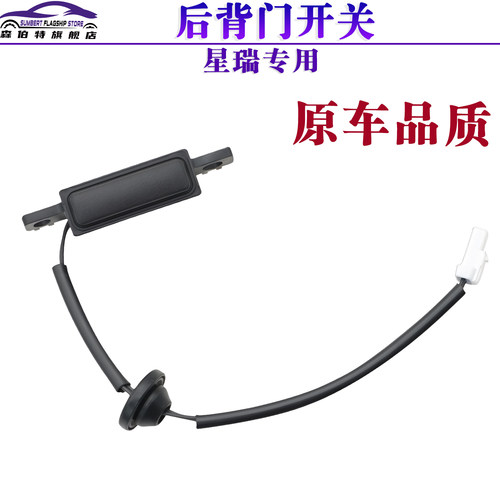 吉利星瑞后备箱电动开关