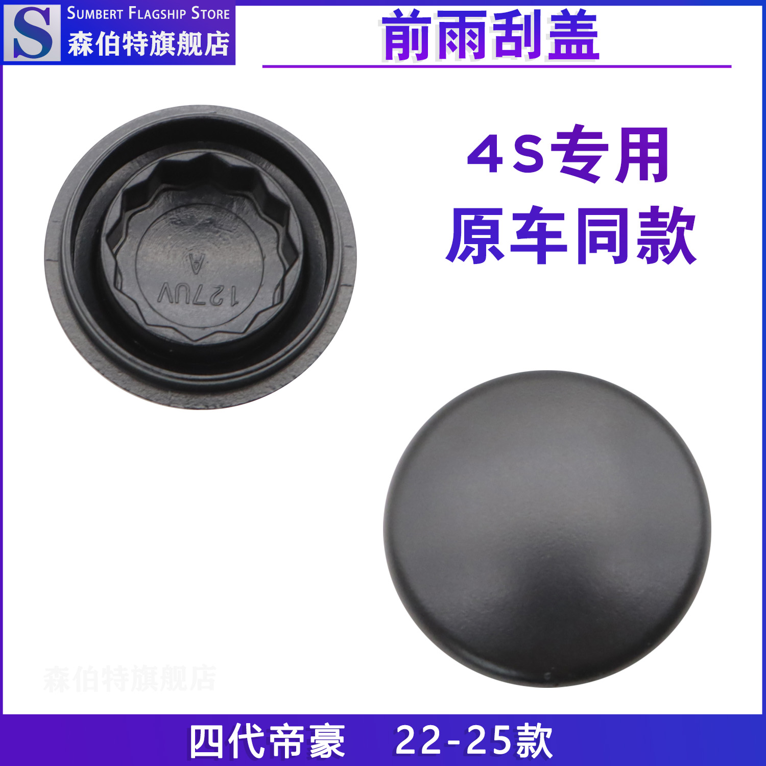 新帝豪前雨刮臂螺母饰盖堵盖