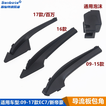 适用吉利帝豪ec718/715新百万集雨板导流板包角雨刮通风盖板饰盖