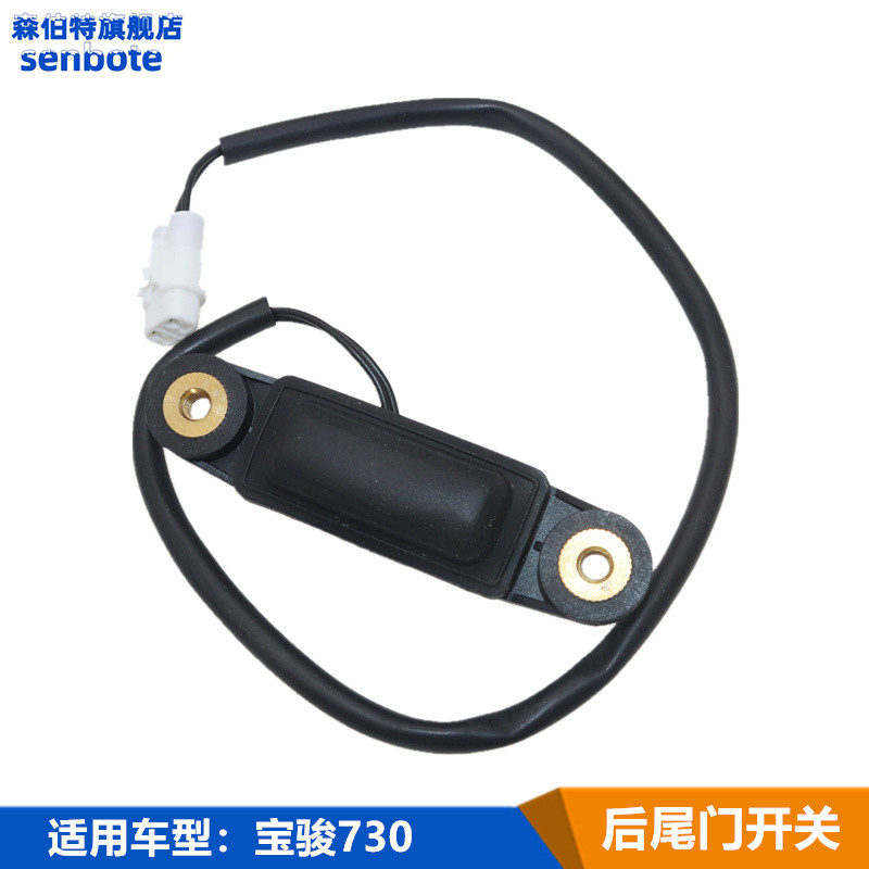 宝骏730 1420款 尾门开启开关 后备箱电动控制器 尾箱解锁按钮