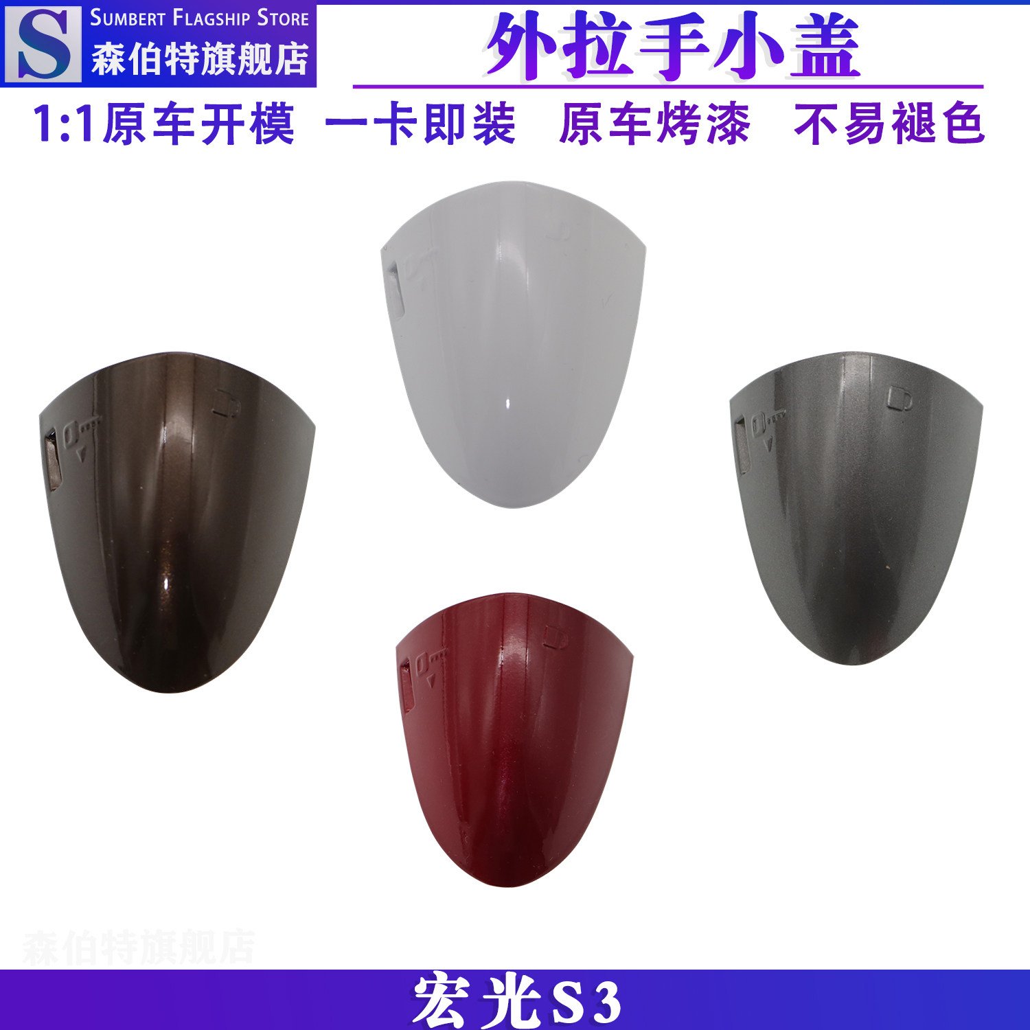 五菱宏光S3前门外开手盖外拉手手柄拉手车门把手钥匙孔装饰盖配件