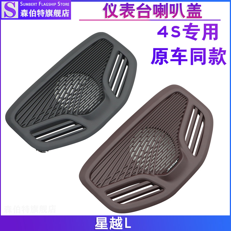 星越L前仪表台喇叭盖喇叭罩