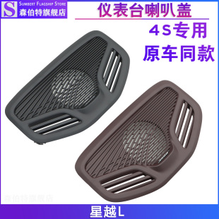 适用吉利星越L前仪表台喇叭盖喇叭罩中置中间扬声器网罩盖板配件