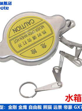 适用于吉利金刚金鹰远景GC7 SC6 GX7 帝豪EC7博瑞散热器盖水箱盖