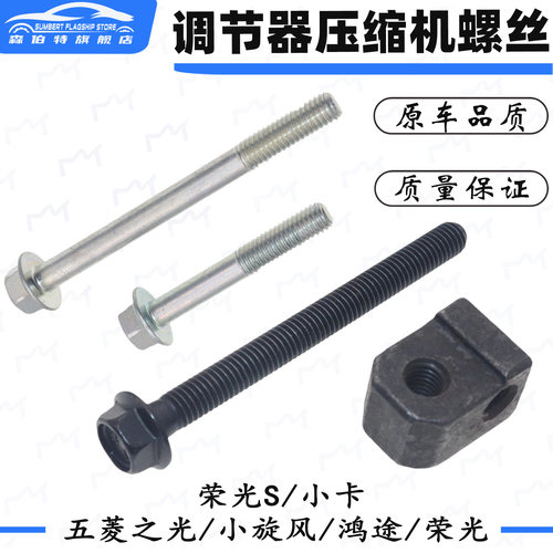 宏光荣光之光空调压缩机螺丝螺母