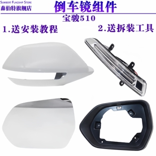 适用宝骏510后视镜总成倒车镜镜片转向灯外壳镜框510后视镜配件