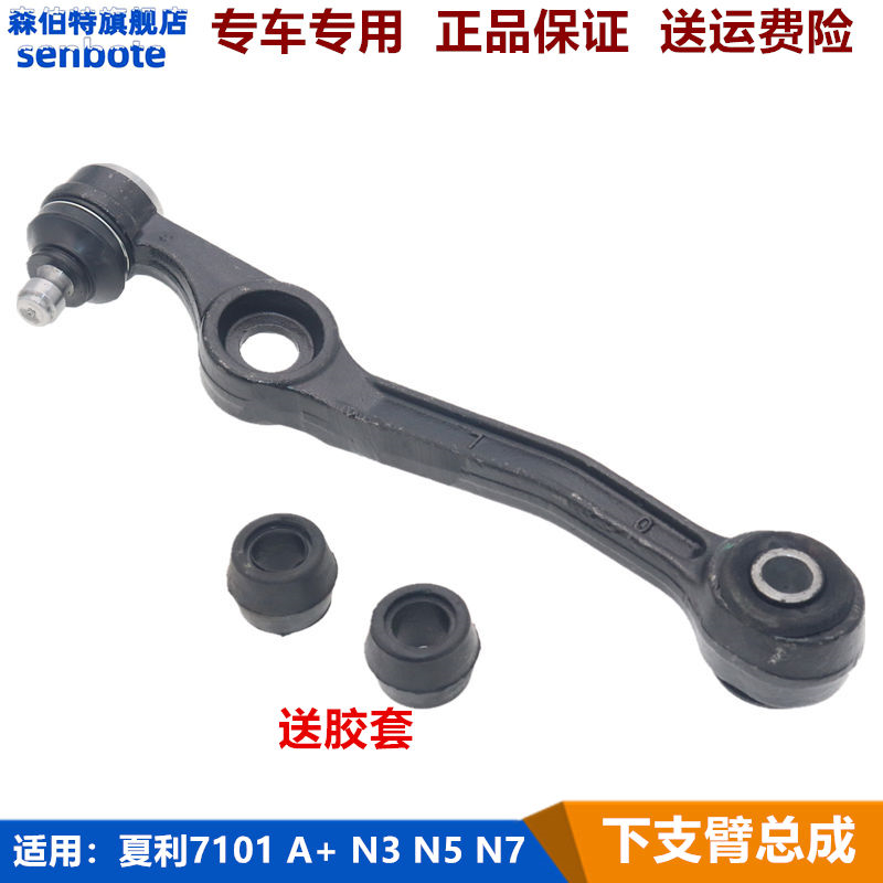 夏利绅雅A+n3N3+N5下支臂总成