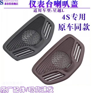 适用吉利星越L前仪表台喇叭盖喇叭罩中置中间扬声器网罩盖板配件