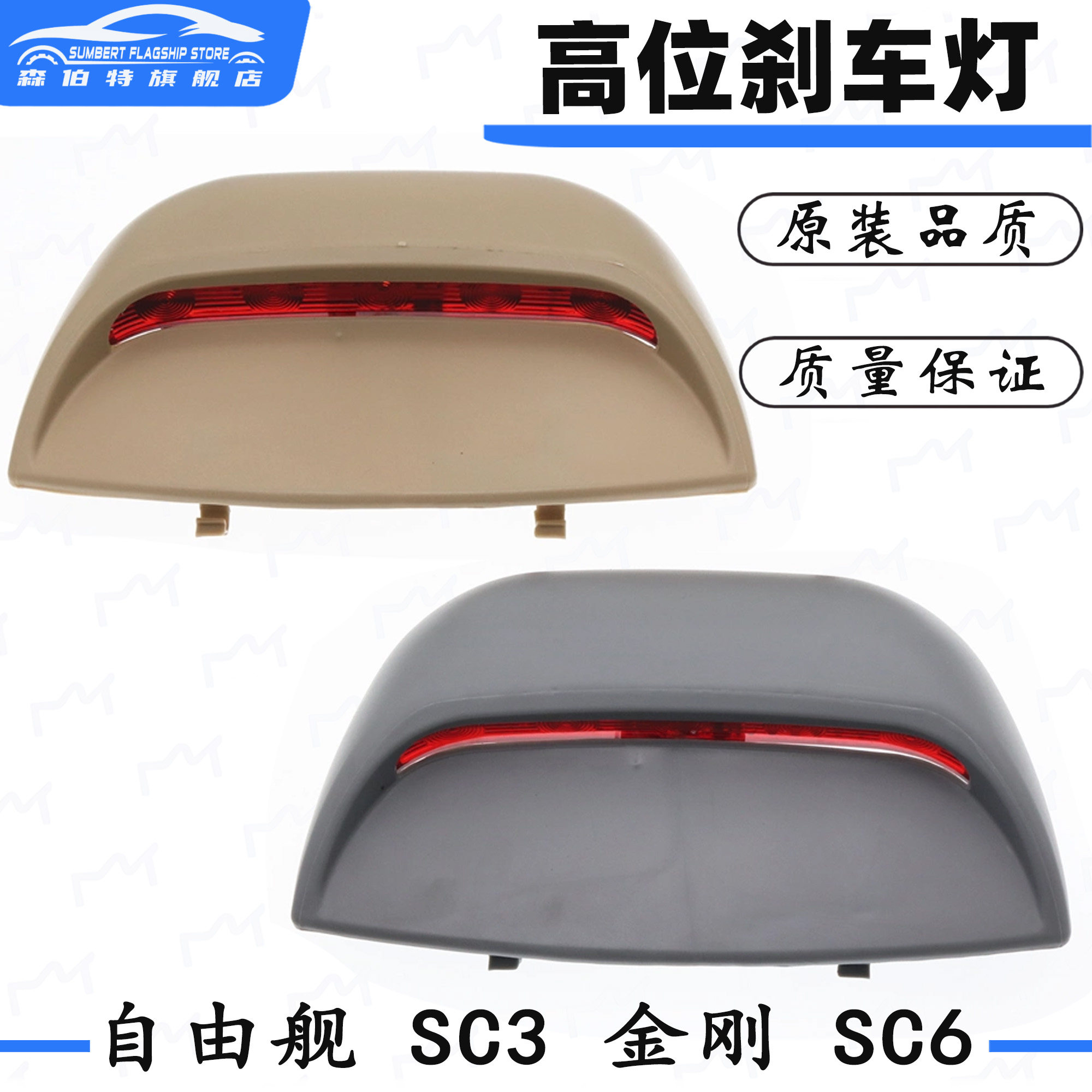 适用于吉利金刚自由舰英伦SC6高位刹车灯后备箱顶灯SC3带内灯总成