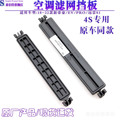 森伯特18新帝豪空调滤芯滤网堵盖