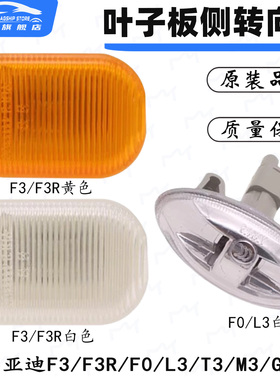 适用比亚迪F3叶子板灯 byd F0 L3叶子板转向灯边灯侧灯示宽灯配件