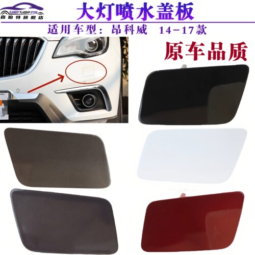 森伯特别克昂科威大灯清洗盖