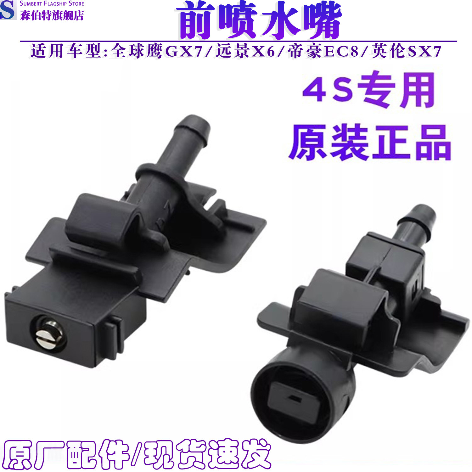 适用吉利帝豪EC8全球鹰GX7 SX7远景X6喷水嘴喷水咀前挡玻璃喷水头