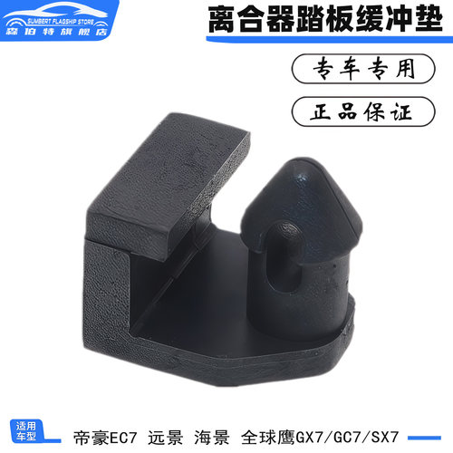 帝豪EC7远景S1GX7GC7踏板缓冲垫