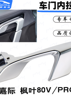 适配吉利嘉际枫叶80V/80Vpro内拉手开门扣手左右开门把手柄修理包