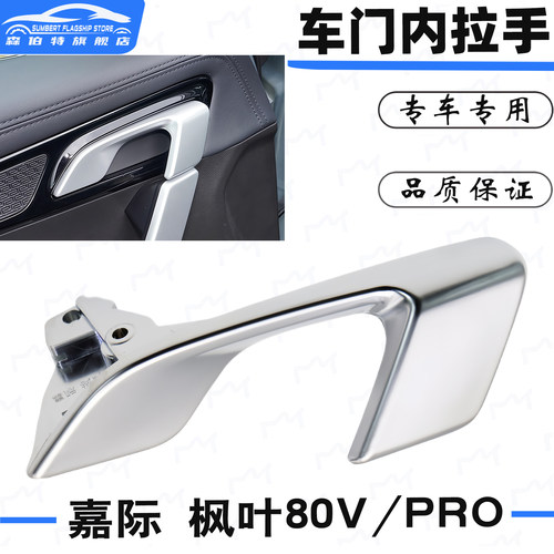 嘉际/80V/80Vpro内拉手修理包