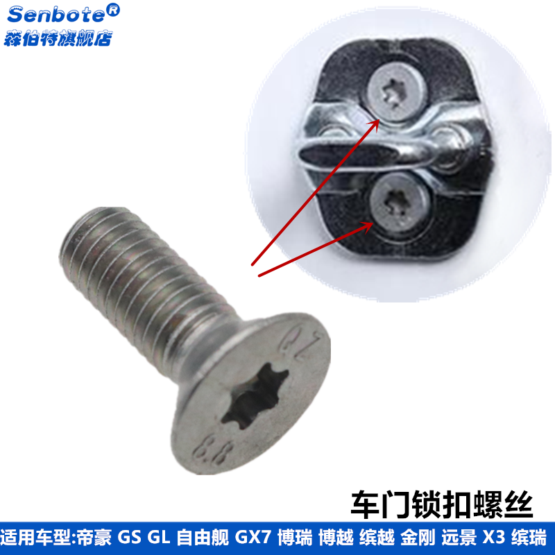 帝豪博越GS自由舰车门锁柱螺丝