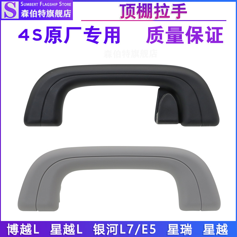 星越L博越L银河星瑞顶棚拉手