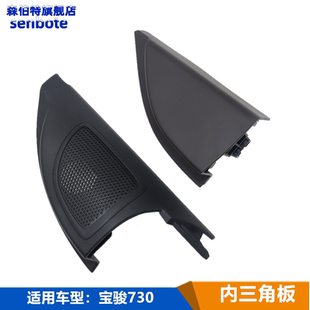 车窗内饰板A柱三角板 倒车镜三角板 适用宝骏730前门内三角装 饰板
